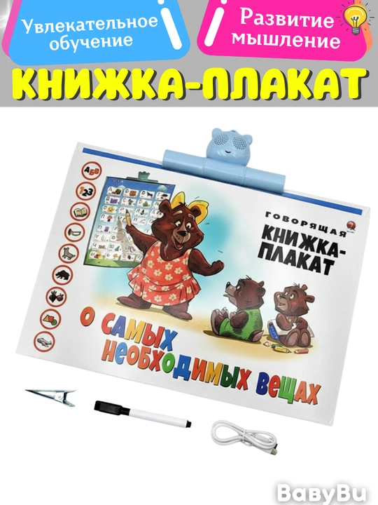 Книжка- плакат обучающая  53*34см, говорящая книга, тактильная книга
