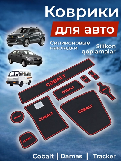Коврики на торпедку Cobalt - Damas - Tracker — AUTOMIG-13ОЛРОР-ЛБ9ЛБ98