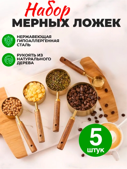 Мерные ложки в граммах, набор для кухни 5 штук - 