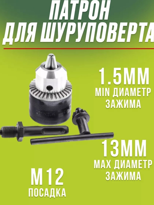 Патрон для дрели и перфоратора ключевой 1.5-13 мм. 1/2-20UNF - 