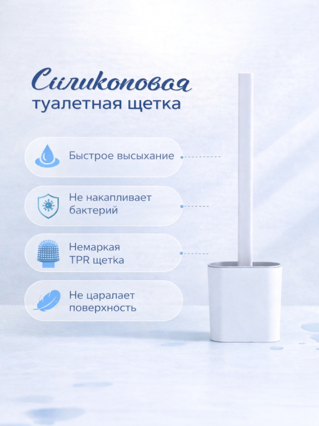 Туалетная щетка из силикона, мягкая щетка, туалетная щетка с клейким креплением