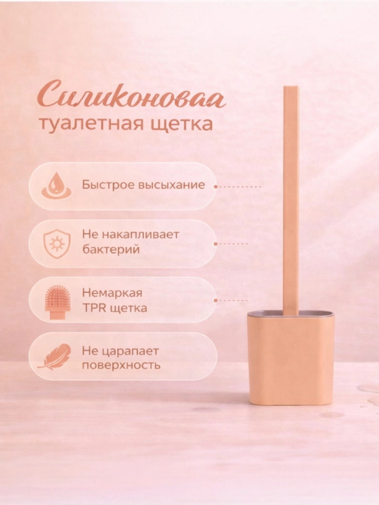 Туалетная щетка из силикона, мягкая щетка, туалетная щетка с клейким креплением