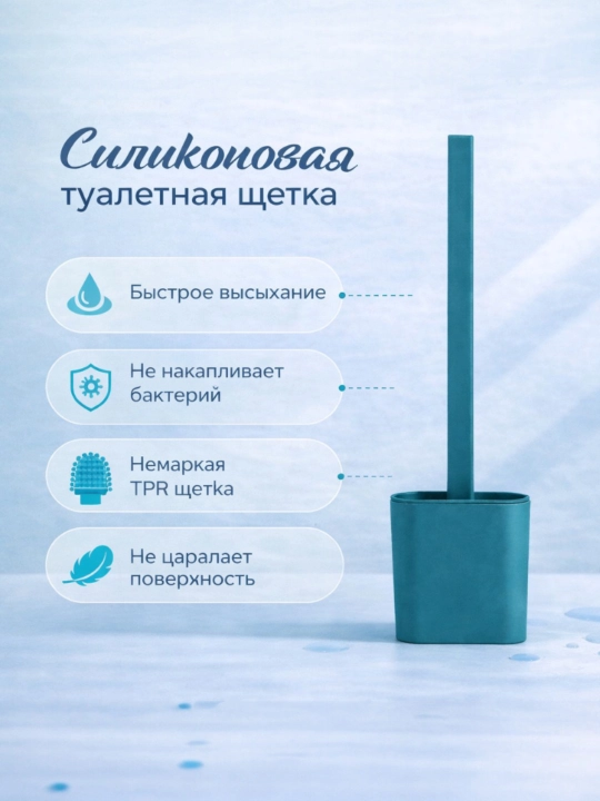 Туалетная щетка из силикона, мягкая щетка, туалетная щетка с клейким креплением