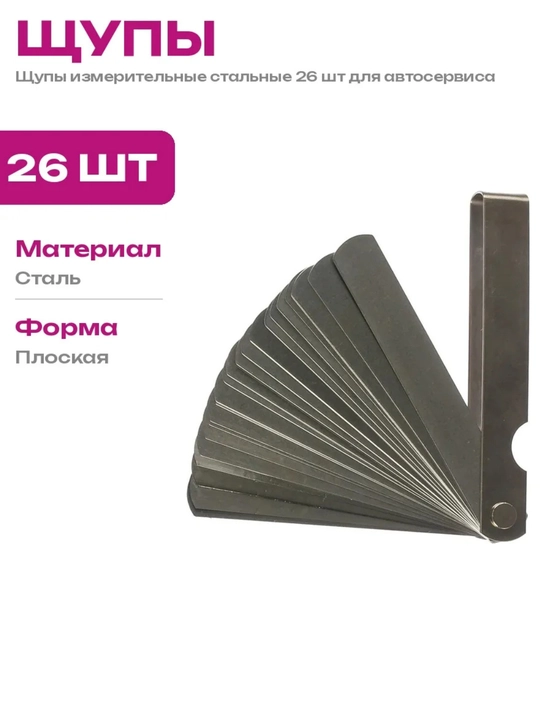 Набор щупов прямых для измерения зазора 26 штук