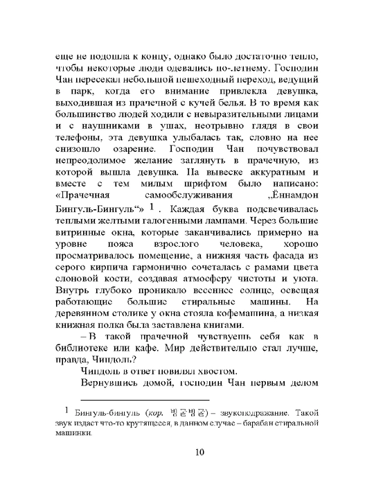 Prachechnaya, stirayushaya pechali – Kim Chji Yun
