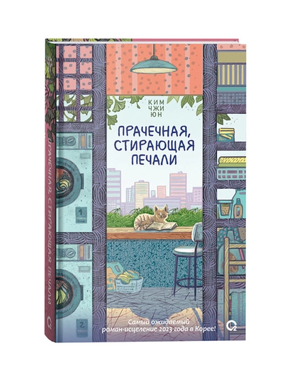 Prachechnaya, stirayushaya pechali – Kim Chji Yun - 