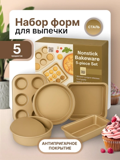 Формы для выпечки торта, кекса, хлеба, пиццы, запеканки, антипригарные, универсальные