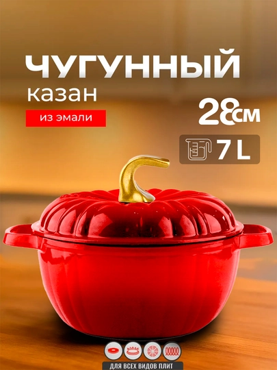 Чугунный казан с крышкой, 7 литр (28 см)