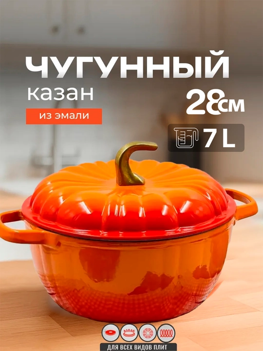 Чугунный казан с крышкой, 7 литр (28 см)