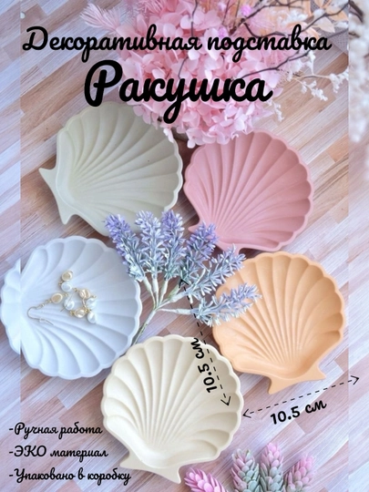 Подставка-поднос для украшений, ключей и разной мелочи "Ракушка"
