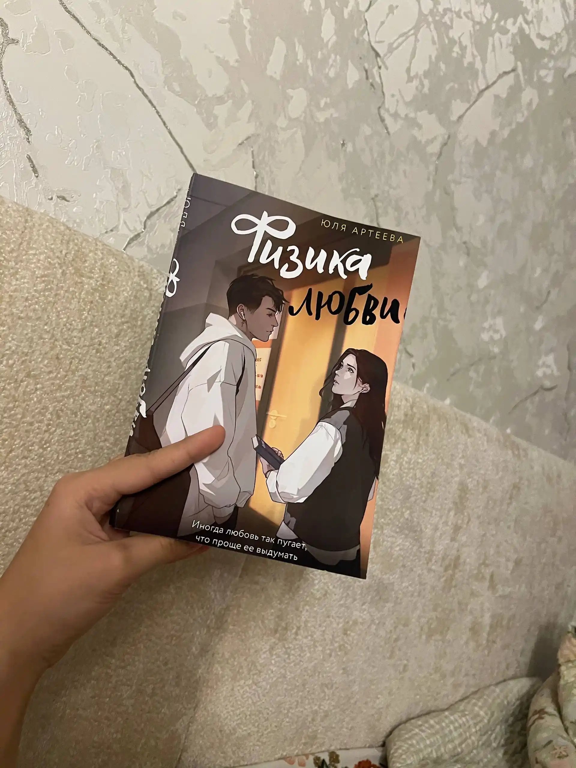 Физика любви. Юля Артеева