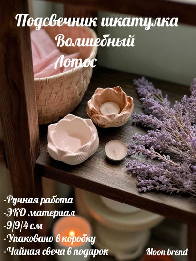 Декоративный подсвечник шкатулка для чайной свечи Lotos, 9 * 9 * 4 см