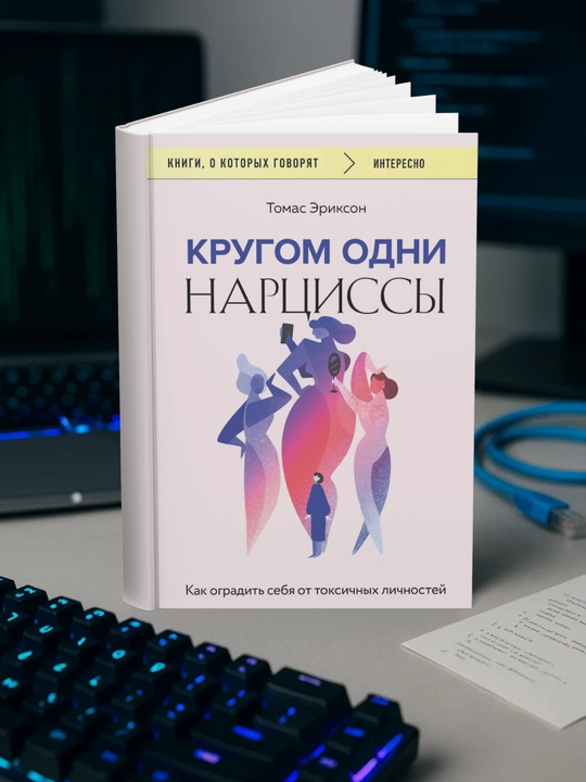 Томас Эриксон - Кругом одни нарциссы. Как оградить себя от токсичных личностей - 