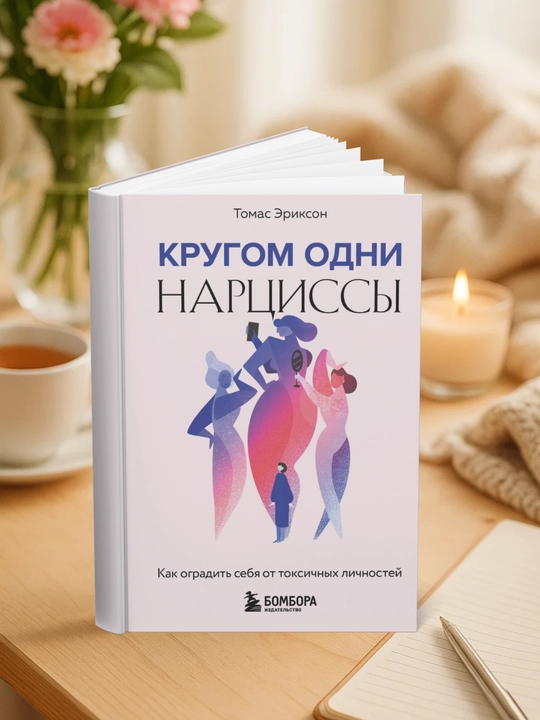 Томас Эриксон - Кругом одни нарциссы. Как оградить себя от токсичных личностей