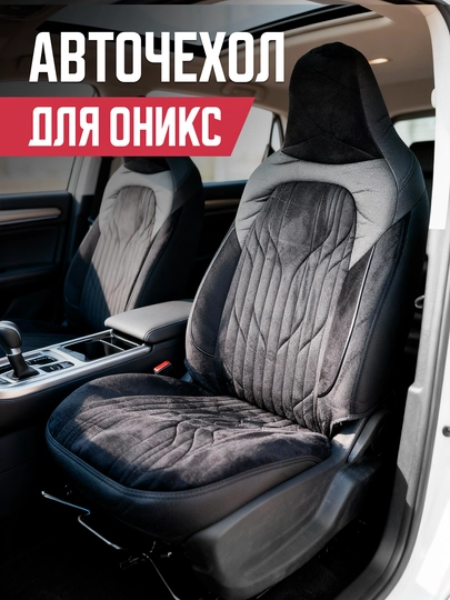 Чехол для сидений автомобиля Onix, полный комплект — LUXAUTO-ONIX-ЧЕРН-ONIX