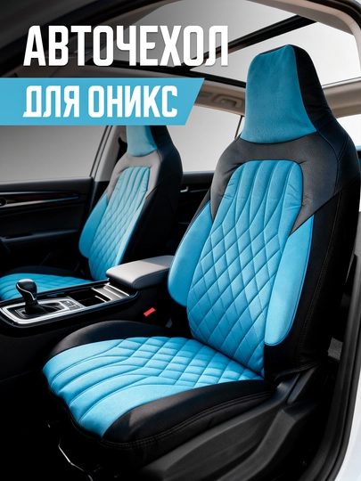 Чехол для сидений автомобиля Onix, полный комплект — LUXAUTO-ONIX-СИНИЙ-ONIX