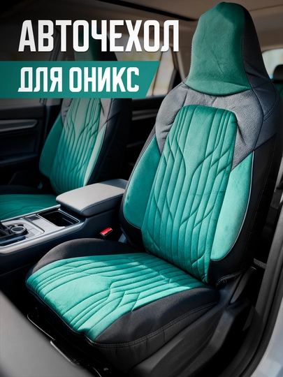 Чехол для сидений автомобиля Onix, полный комплект — LUXAUTO-ONIX-ЗЕЛЕН-ONIX
