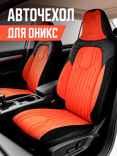Чехол для сидений автомобиля Onix, полный комплект — LUXAUTO-ONIX-ОРАНЖ-ONIX