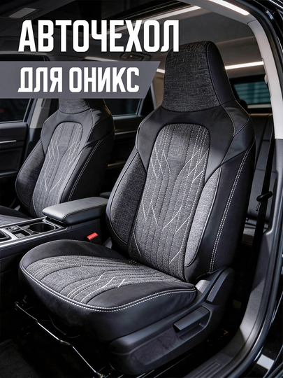 Чехол для сидений onix, полный комплект — LUXAUTO-ОНИКСЧХ