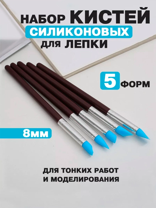 Набор силиконовых кистей для лепки для пластилина, гипса, воска мастики кисти, 5 шт, 8 мм - 