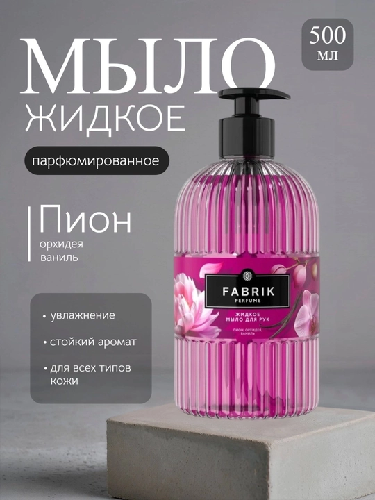 Парфюмированное жидкое мыло Fabrik Cosmetology, 500 мл - 