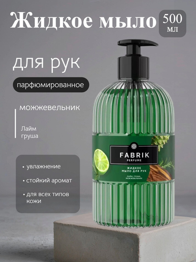 Парфюмированное жидкое мыло Fabrik Cosmetology, 500 мл - 
