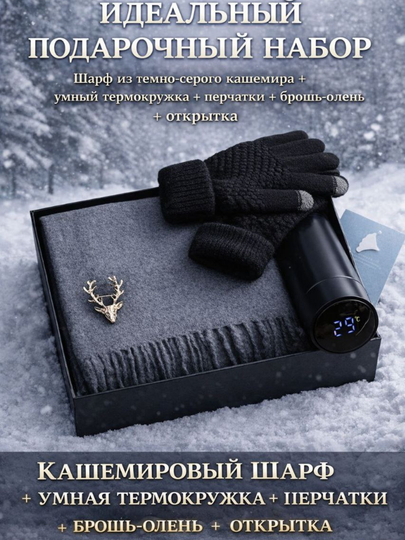 Подарок для мужчин, шарф, перчатки, умный термос, набор подарков