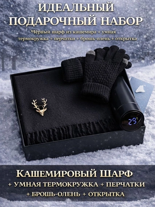Erkaklar uchun sovga, sharf, qolqop, aqilli termos, sovg'a toplam - 