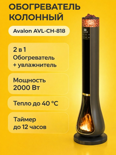 Колонный обогреватель Avalon AVL-CH-818, увлажнитель 2 в 1, 2000 Вт, сенсорный — ARTHUMA-AVL818