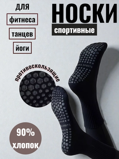 Спортивные носки женские, для йоги, пилатеса, фитнеса, танцев, гимнастики, противоскользящие — ELLY-НОСКИ2ДЛИН-ЧЕРН