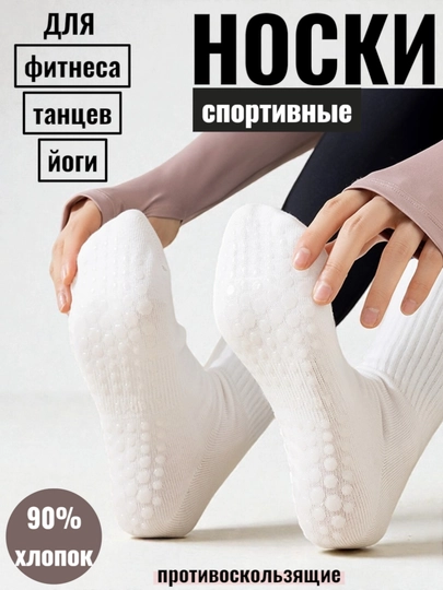 Спортивные носки женские, для йоги, пилатеса, фитнеса, танцев, гимнастики, противоскользящие — ELLY-НОСКИ2ДЛИН-БЕЛЫЙ