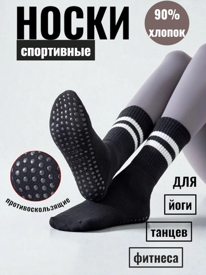 Спортивные носки женские, для йоги, пилатеса, фитнеса, танцев, гимнастики, противоскользящие — ELLY-НОСКИ2ДЛИН-ЧЕРНСТЕ