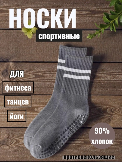 Спортивные носки женские, для йоги, пилатеса, фитнеса, танцев, гимнастики, противоскользящие — ELLY-НОСКИ2ДЛИН-ТЕМНСЕР