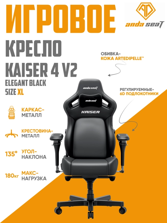 Игровое компьютерное кресло Anda Seat Kaiser 4 V2 Size L,XL Black PVC - 