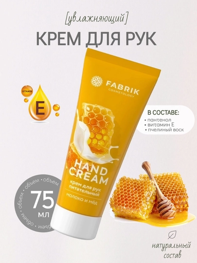 Крем для рук Авокадо, Вишня, Молоко и мёд, 75 мл, Fabrik cosmetology