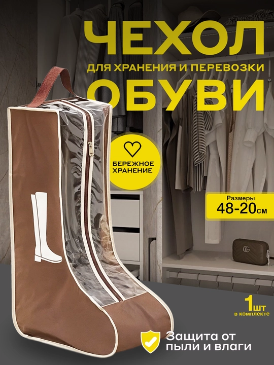 Сумка для обуви, чехол для сапог до 42 размера, органайзер для хранения вещей - 
