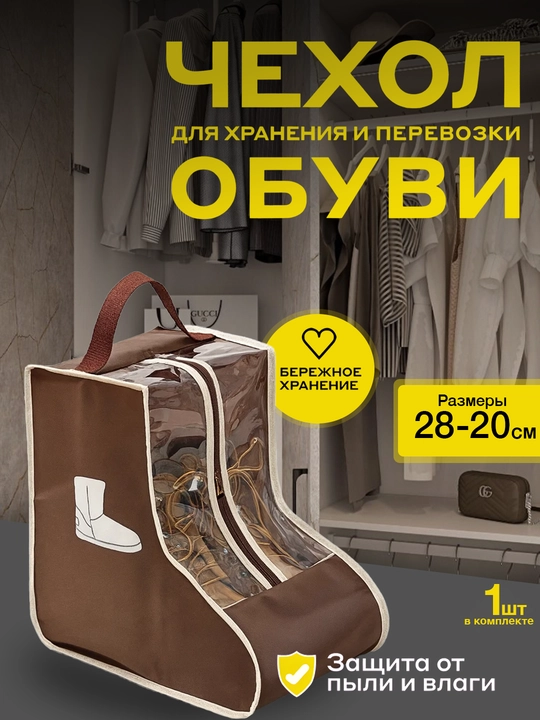 Сумка для обуви, чехол для сапог до 42 размера, органайзер для хранения вещей - 