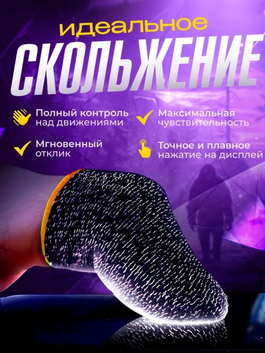 Напальчники для игр – сенсорные противоскользящие накладки