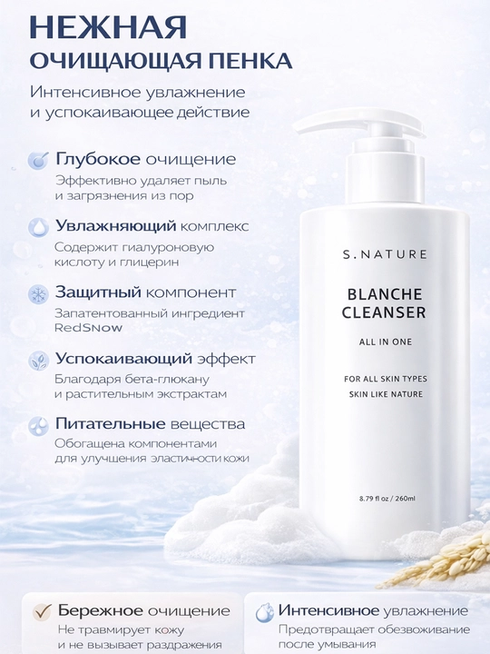 Очищающая пенка для умывания, S.Nature Blanche Cleanser, 260 мл - 