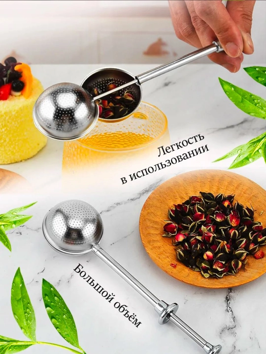 Ситечко для заварки чая и трав — мелкая сетка, нержавеющая сталь