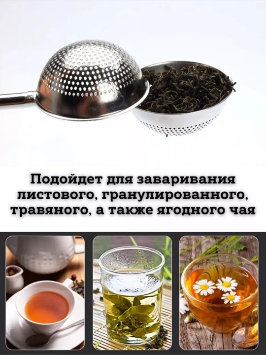 Ситечко для заварки чая и трав — мелкая сетка, нержавеющая сталь
