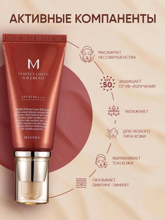 Тональный крем Missha M Perfect Cover BB крем SPF42 PA+++ 50 мл