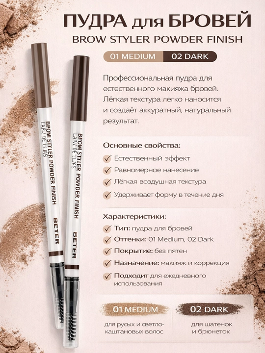 Пудровый карандаш для бровей Brow Styler Powder Finish 01 Medium, 02 DARK - 