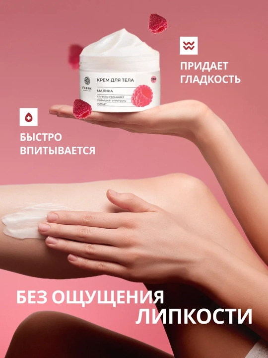 Крем-баттер для тела Малина, Маракуйя, Миндаль Body cream, 250 мл, Fabrik Cosmetology