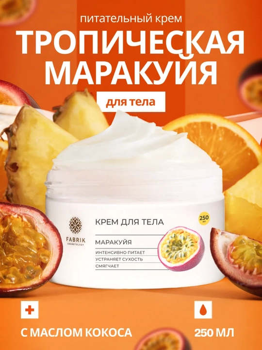 Tana uchun krem-batter Malina, Marakuya, Bodom Body cream, 250 ml, Fabrik Cosmetology - 