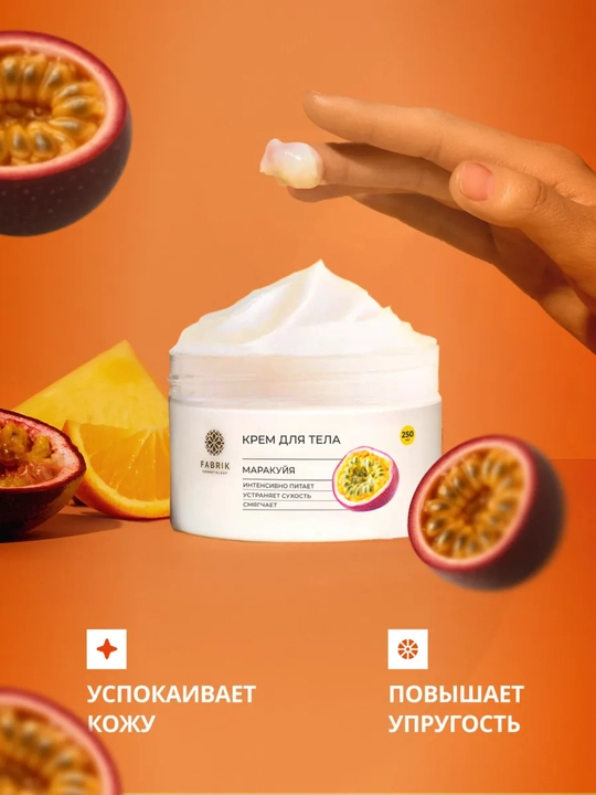 Крем-баттер для тела Малина, Маракуйя, Миндаль Body cream, 250 мл, Fabrik Cosmetology