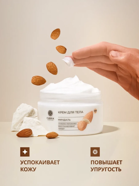 Крем-баттер для тела Малина, Маракуйя, Миндаль Body cream, 250 мл, Fabrik Cosmetology