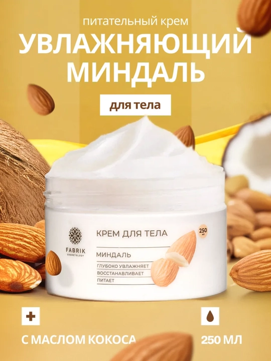 Tana uchun krem-batter Malina, Marakuya, Bodom Body cream, 250 ml, Fabrik Cosmetology - 