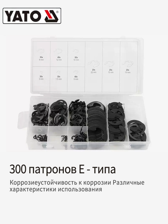 Набор O-колец 419 шт и стопорных колец E 300 шт YATO
