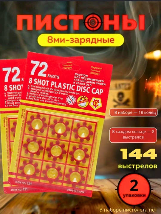 Пистоны для игрушечных пистолетов, пистолет, револьвер, хлопушка 72 патрона - 